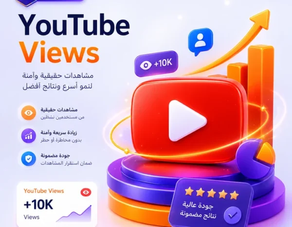 10,000 مشاهدة يوتيوب