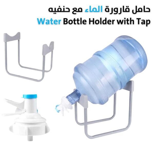 حامل قارورة الماء مع حنفيه Water Bottle Holder with Tap