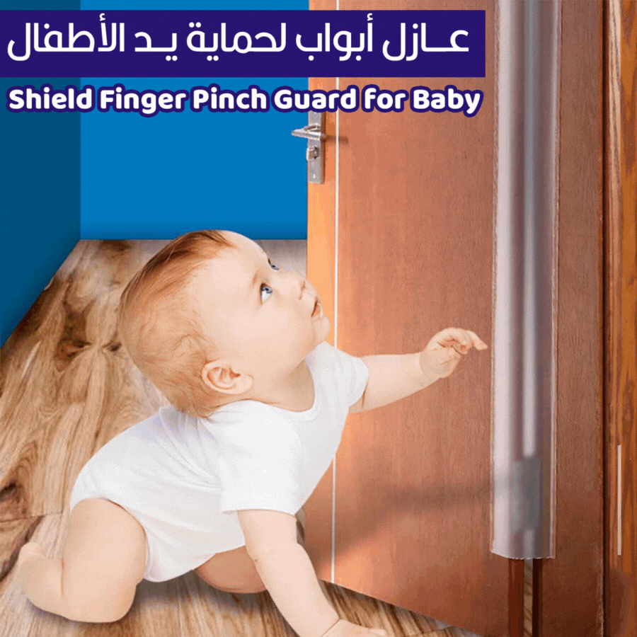 عازل أبواب لحماية يد الأطفال Shield Finger Pinch Guard for Baby