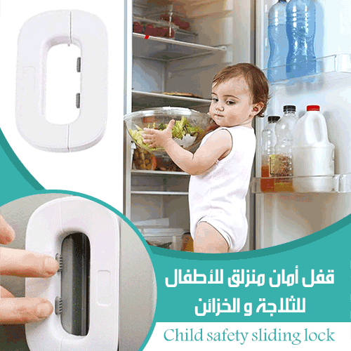 Child safety lock قفل امان للثلاجة للأطفال