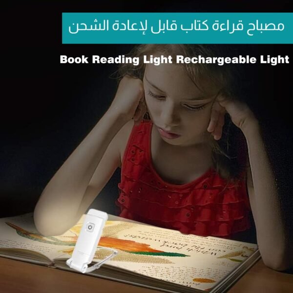 مصباح قراءة كتاب قابل لإعادة الشحن