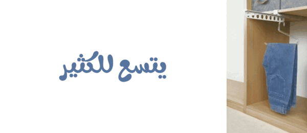 علاقة ملابس قابلة للسحب retractable clothes hanger