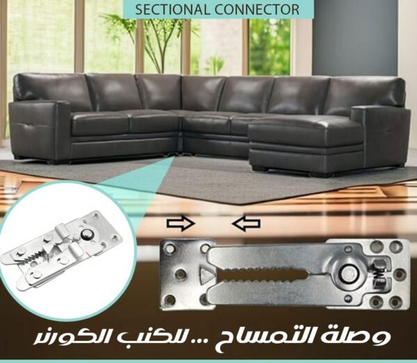 وصلة التمساح ... للكنب الكورنر Sectional Connector