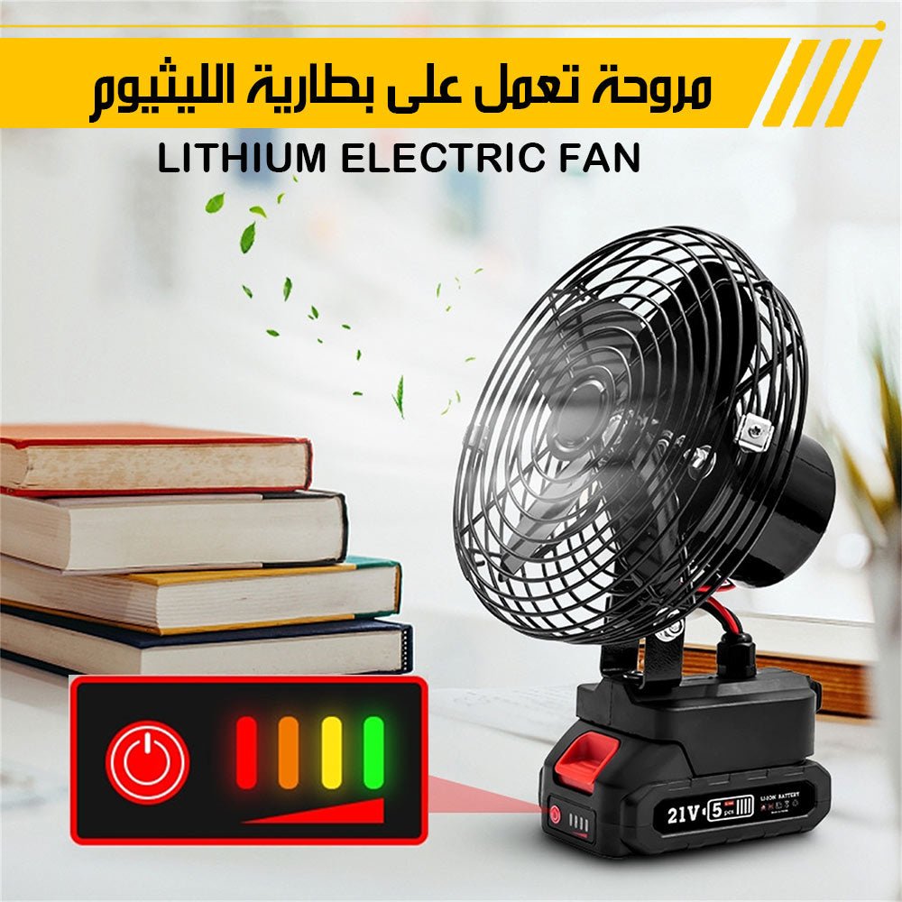 مروحة تعمل على بطارية الليثيوم LITHIUM ELECTRIC FAN