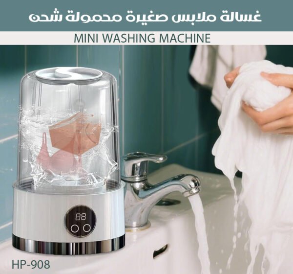 غسالة ملابس صغيرة محمولة شحن MINI WASHING MACHINE HP-908