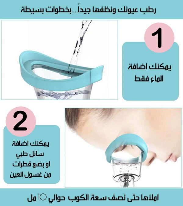 المساج المائي لغسل العيون Eye Bath Cup
