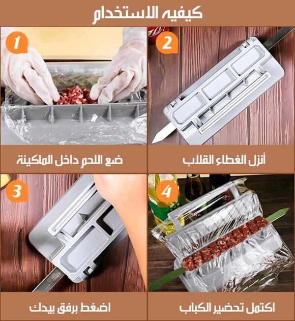 ماكينة كباب يدوية سهلة الاستخدام Kebab Maker
