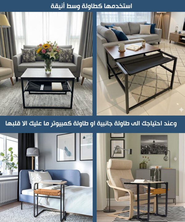 طاولة وسط تتحول الى طاولة جانبية Center Table/side Table