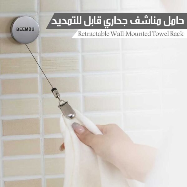 حامل مناشف جداري قابل للتمديد Retractable Wall-Mounted Towel Rack