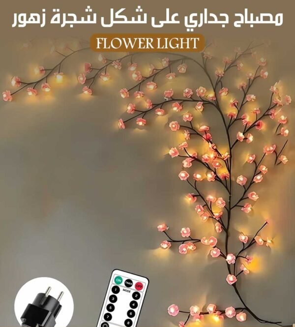 مصباح جداري على شكل شجرة زهور FLOWER LIGHT