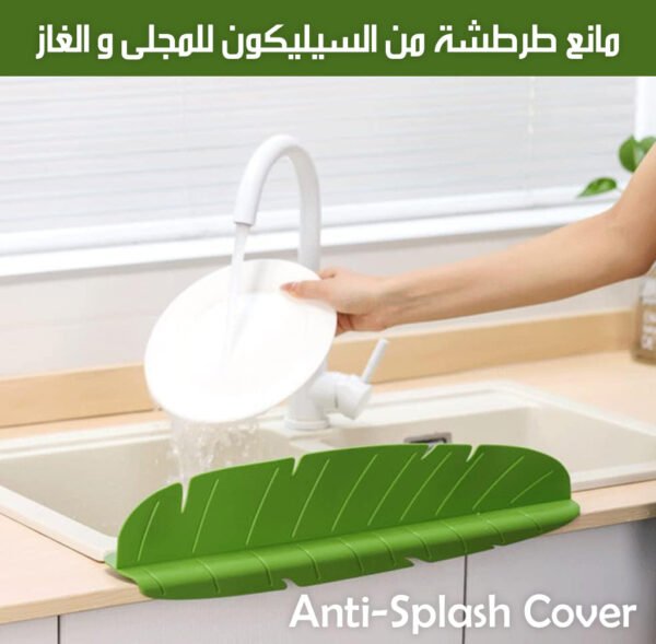 مانع طرطشة من السيليكون للمجلى و الغاز Anti-Splash Cover
