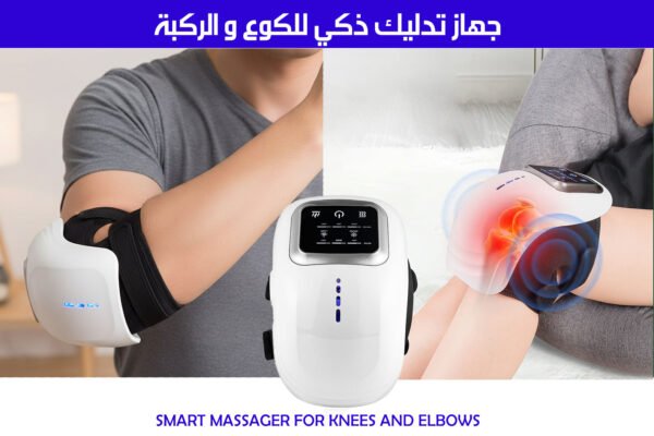 جهاز تدليك ذكي للكوع والركبة SMART MASSAGER FOR KNEES AND ELBOWS
