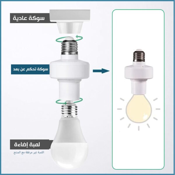 سوكة كهربائية للمبة الاضاءة مع ريموت تحكم WIRELESS LIGHT SOCKET