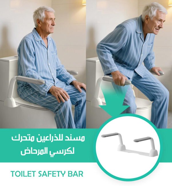 مسند للذراعين متحرك لكرسي المرحاض TOILET SAFETY BAR