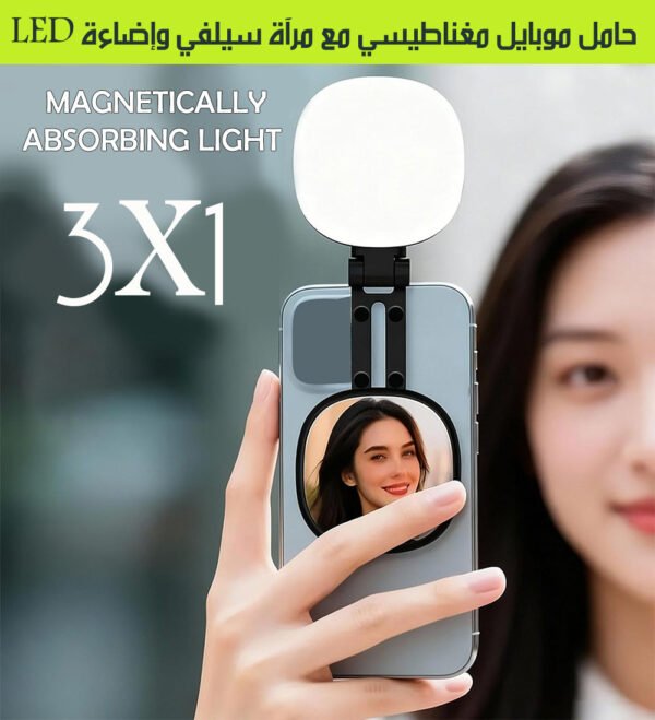 حامل موبايل مغناطيسي مع مرآة سيلفي وإضاءة LED 1x3 Magnetically Absorbing Light