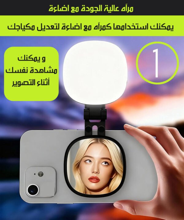 حامل موبايل مغناطيسي مع مرآة سيلفي وإضاءة LED 1x3 Magnetically Absorbing Light