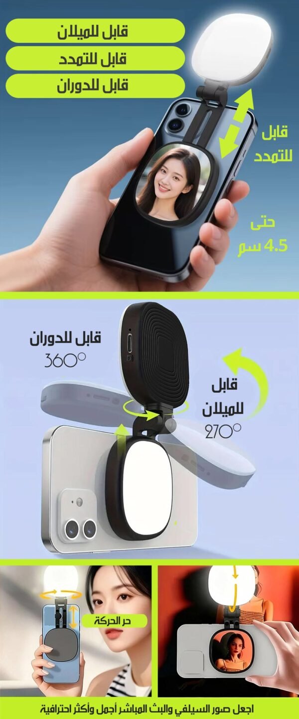 حامل موبايل مغناطيسي مع مرآة سيلفي وإضاءة LED 1x3 Magnetically Absorbing Light