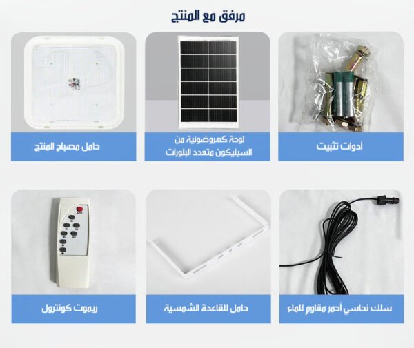 اضاءة سقف داخلية LED مقاومة للماء بالطاقة الشمسية WATERPROOF SOLAR-POWERED LED