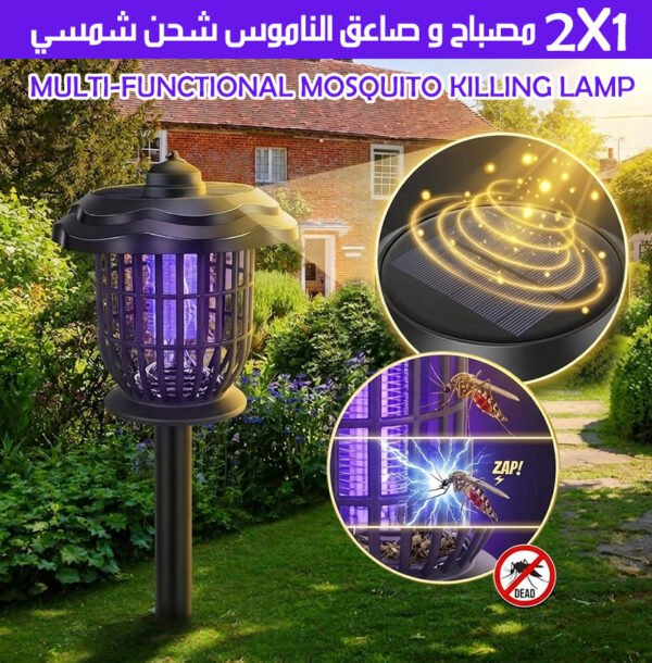 2x1 مصباح و صاعق الناموس شحن شمسي MULTI-FUNCTIONAL MOSQUITO KILLING LAMP