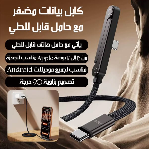 كابل شحن سريع مع حامل موبايل متعدد الزوايا Fast Charging Cable