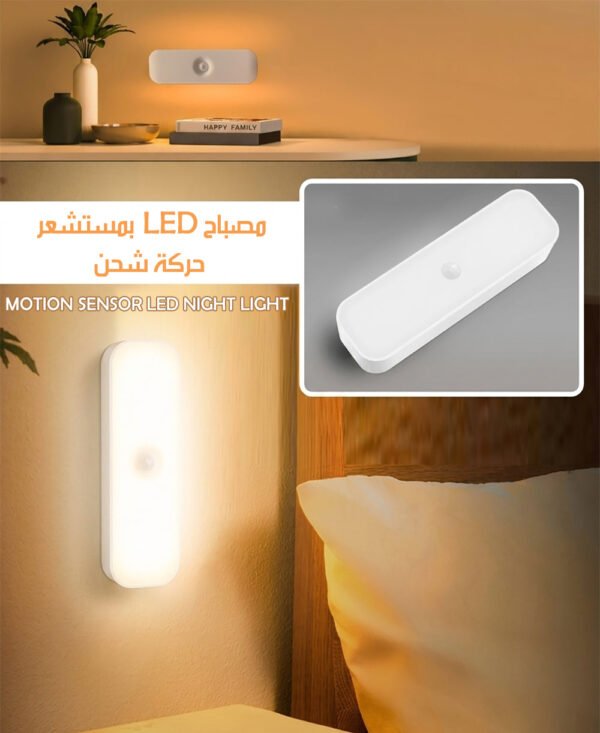 مصباح LED بمستشعر حركة شحن MOTION SENSOR LED NIGHT LIGHT
