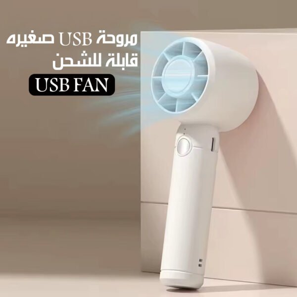 مروحة USB صغيره قابلة للشحن USB FAN