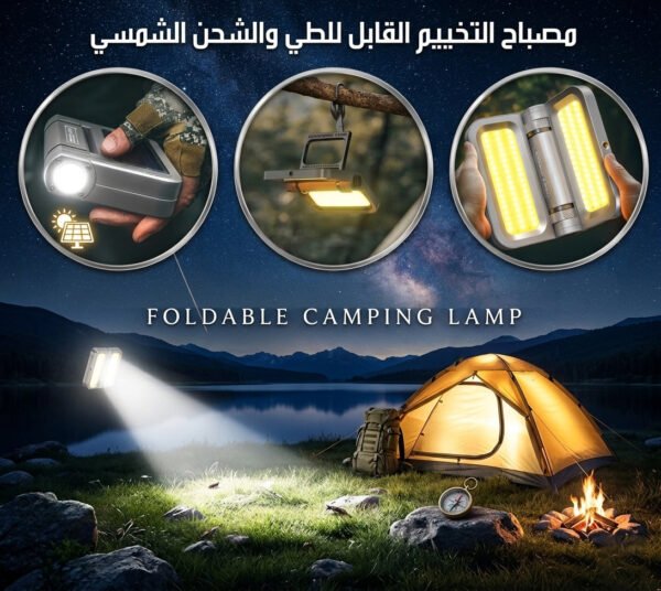 مصباح التخييم القابل للطي والشحن الشمسي FOLDABLE CAMPING LAMP