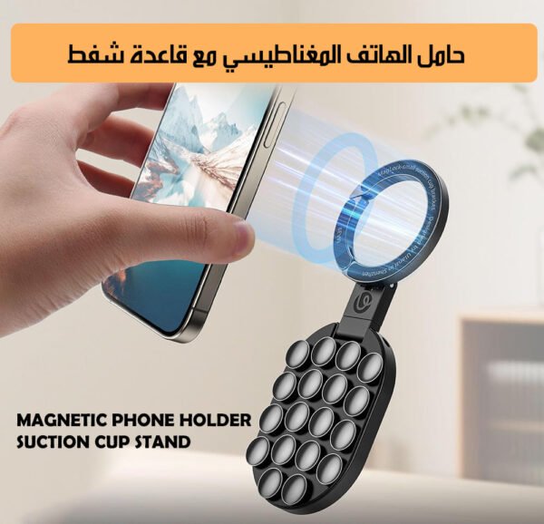 حامل الهاتف المغناطيسي مع قاعدة شفط MAGNETIC PHONE HOLDER SUCTION CUP STAND