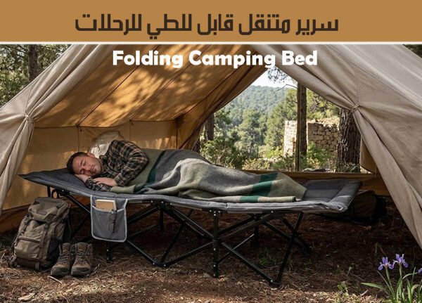 سرير متنقل قابل للطي للرحلات Folding Camping Bed