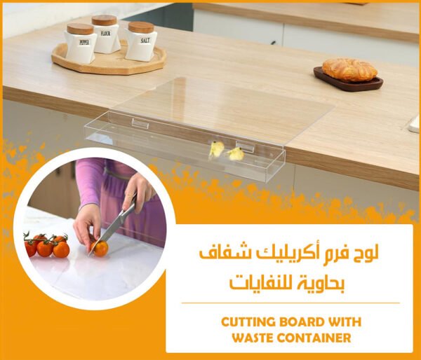 لوح فرم أكريليك شفاف بحاوية للنفايات CUTTING BOARD WITH WASTE CONTAINER