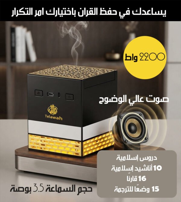 سماعة الكعبة للقرآن الكريم مع اضاءة و مبخرة الكترونية Quran Speaker With Electronic Incense Burner