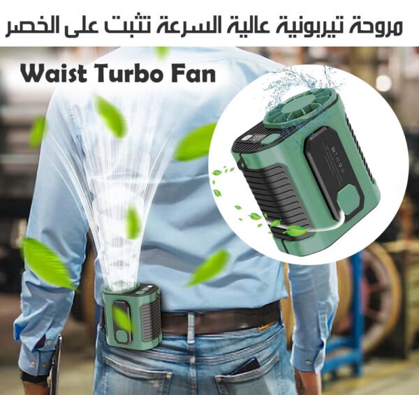 مروحة تيربونية عالية السرعة تثبت على الخصر Waist Turbo Fan