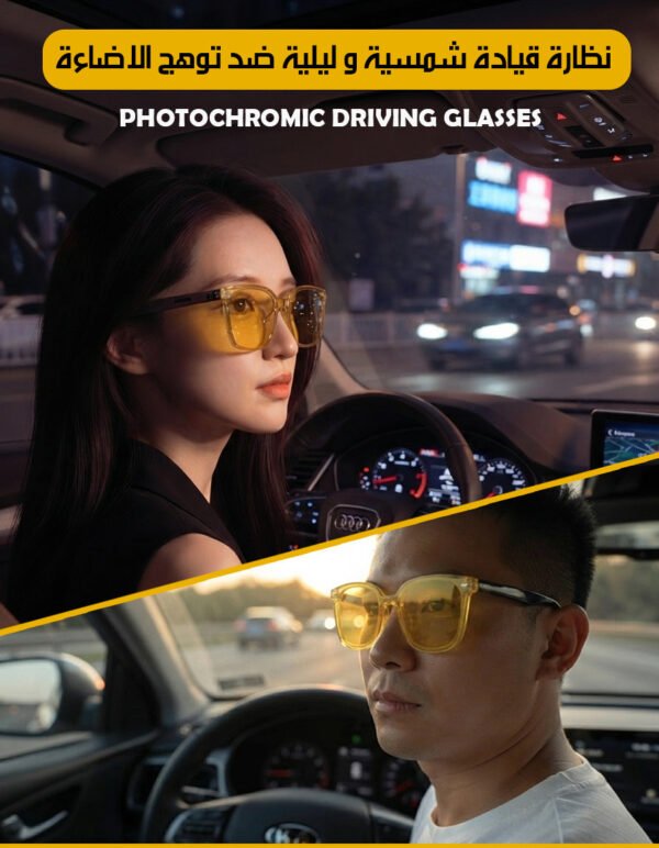 نظارة قيادة شمسية و ليلية ضد توهج الاضاءة Photochromic Driving Glasses