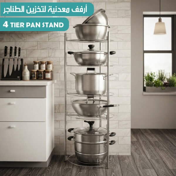 أرفف معدنية لتخزين الطناجر 4 TIER PAN STAND
