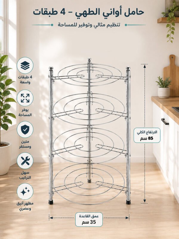 أرفف معدنية لتخزين الطناجر 4 TIER PAN STAND