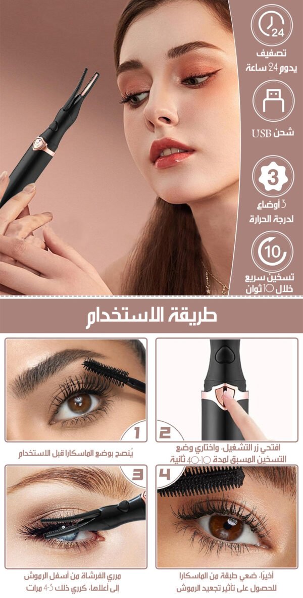 أداة تجعيد الرموش الكهربائية 2 في 1 EYELASH CURLER