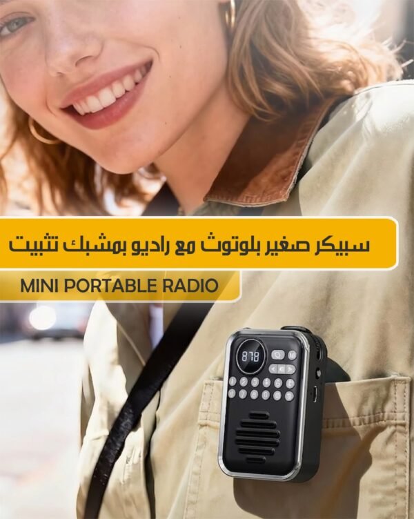 سبيكر صغير بلوتوث مع راديو بمشبك تثبيت MINI PORTABLE RADIO