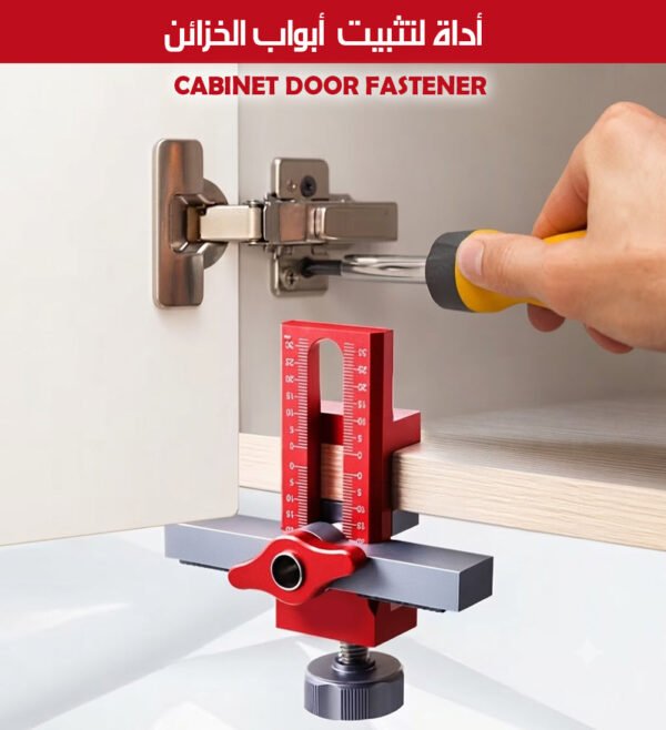 أداة لتثبيت أبواب الخزائن CABINET DOOR FASTENER
