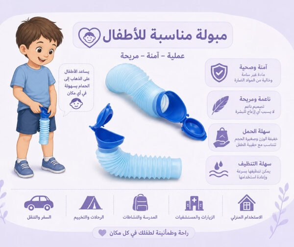 مبولة متنقلة للسفر قابلة للطى PORTABLE FOLDABLE TRAVEL URINAL
