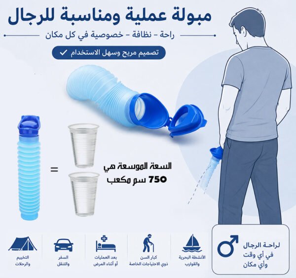مبولة متنقلة للسفر قابلة للطى PORTABLE FOLDABLE TRAVEL URINAL