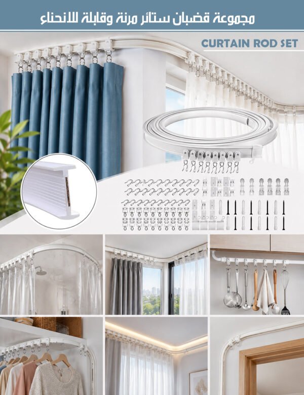 مجموعة قضبان ستائر مرنة وقابلة للانحناء CURTAIN ROD SET