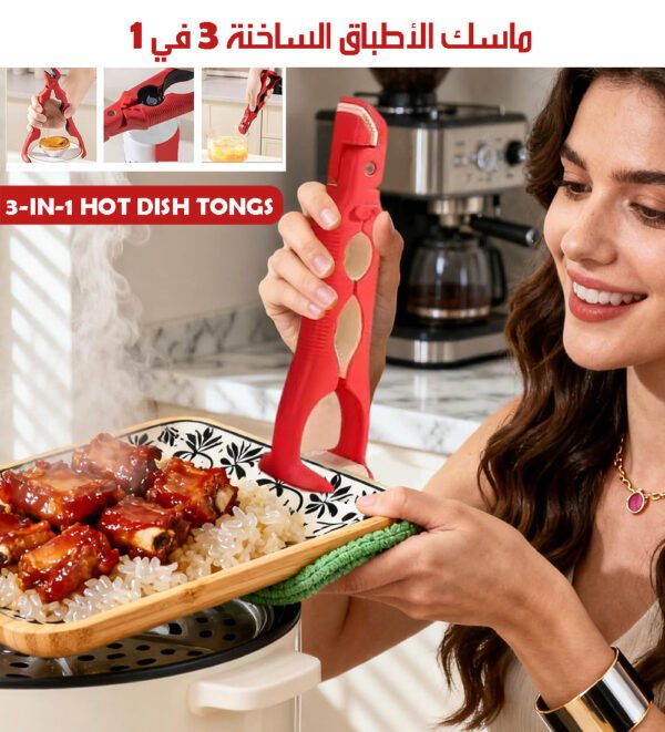 ماسك الأطباق الساخنة 3 في 1 3-IN-1 HOT DISH TONGS