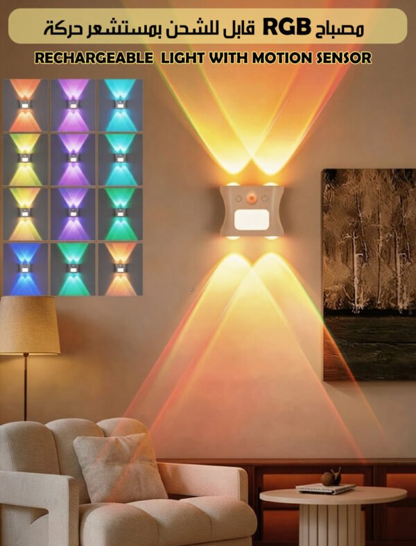 مصباح RGB قابل للشحن بمستشعر حركة RECHARGEABLE LIGHT WITH MOTION SENSOR
