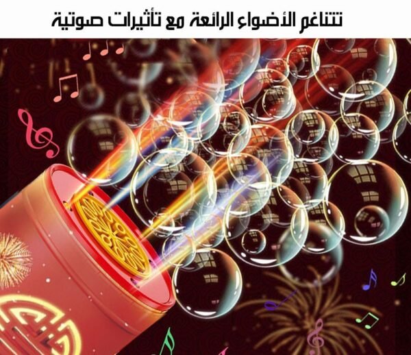 آلة فقاعات الصابون الاوتوماتيكية على شكل العاب نارية شحن Bubble Machine