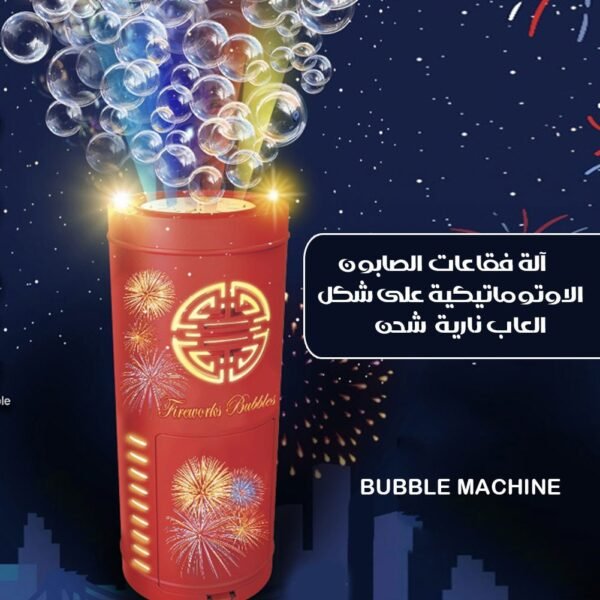 آلة فقاعات الصابون الاوتوماتيكية على شكل العاب نارية شحن Bubble Machine
