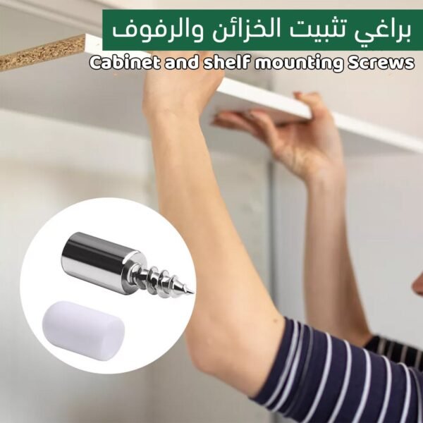 براغي تثبيت الخزائن والرفوف