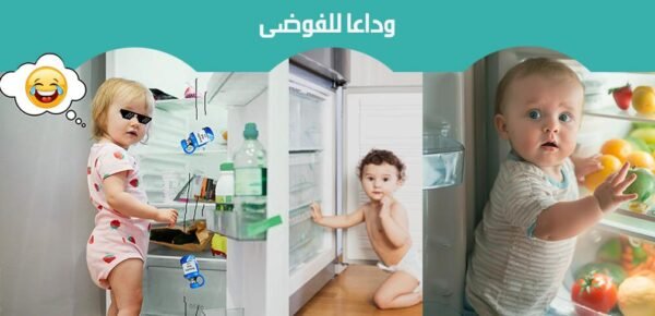 Child safety lock قفل امان للثلاجة للأطفال