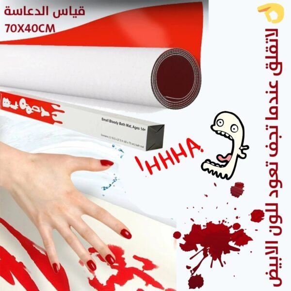 دعاسة الحمام المخيفة Bloody bath mat