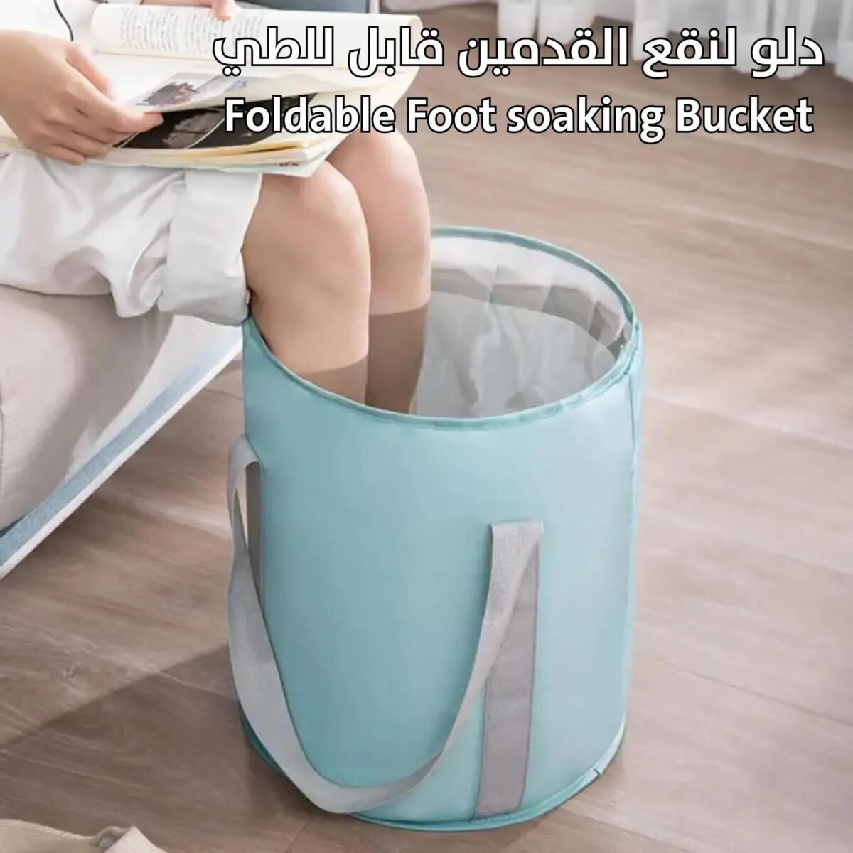 دلو لنقع القدمين قابل للطي Foldable Foot soaking Bucket