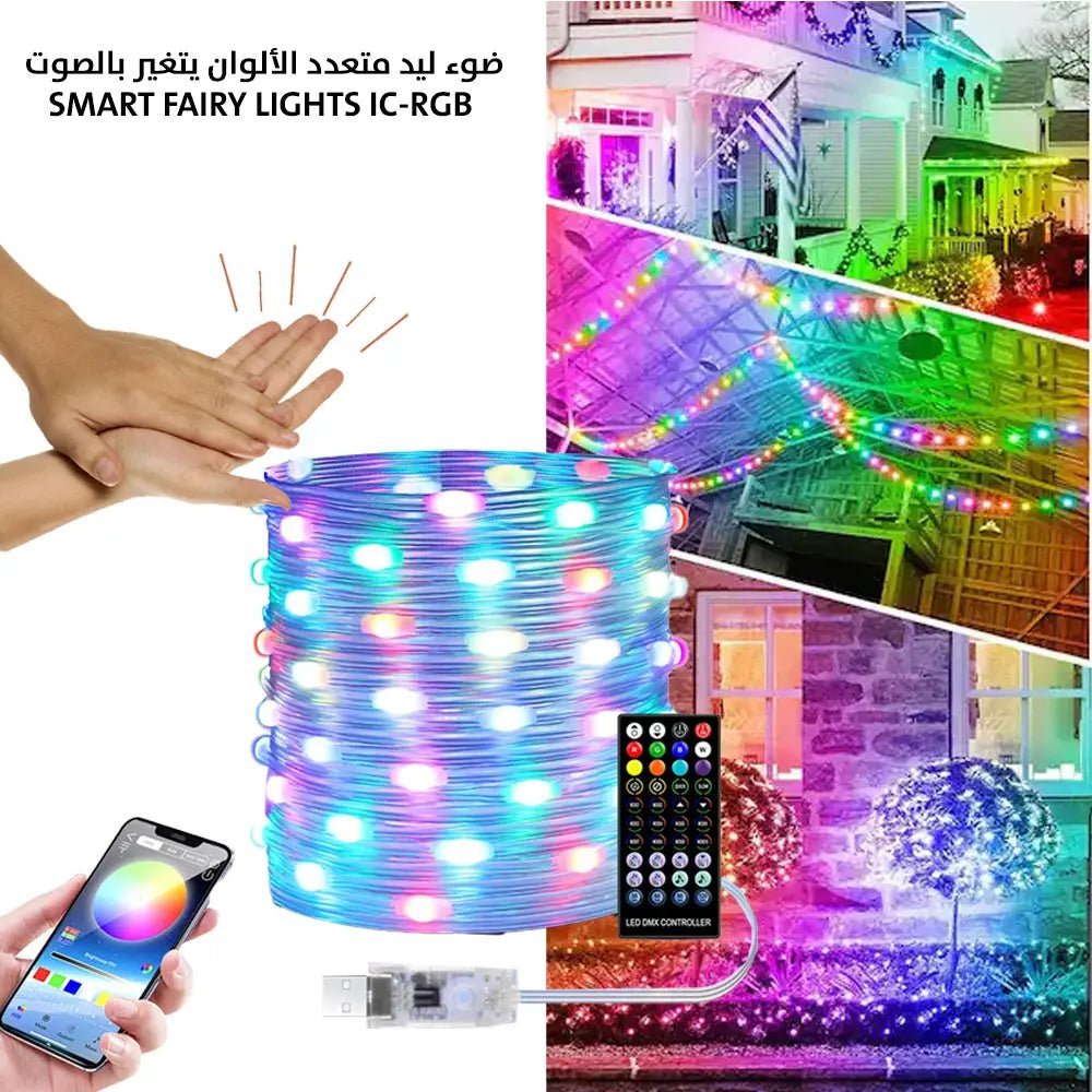 ضوء ليد متعدد الألوان يتغير بالصوت 10 متر SMART FAIRY LIGHTS IC-RGB